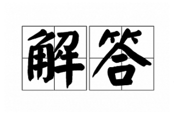 关于大家对袋真园软件的疑问：常见问题答疑